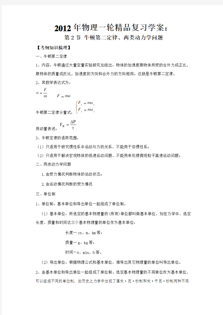 第三章：牛顿运动定律(3.2_牛顿第二定律、两类动力学问题)