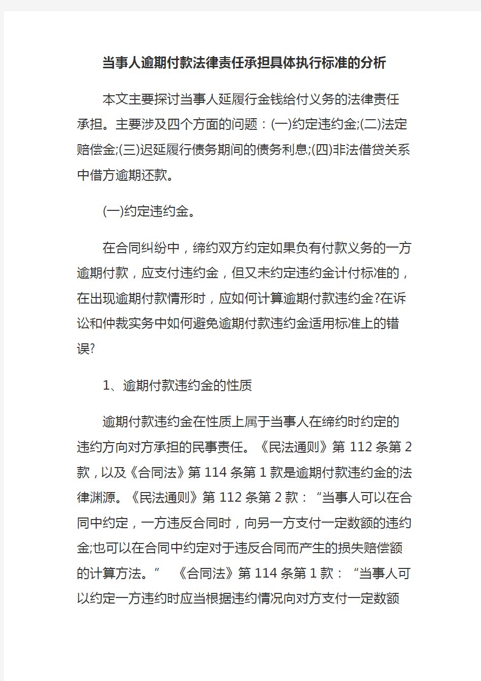 当事人逾期付款法律责任承担具体执行标准的分析