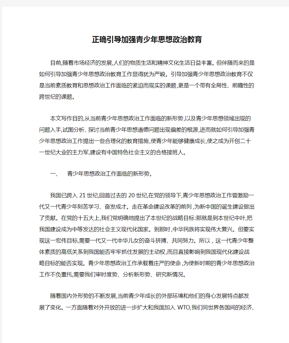 正确引导加强青少年思想政治教育