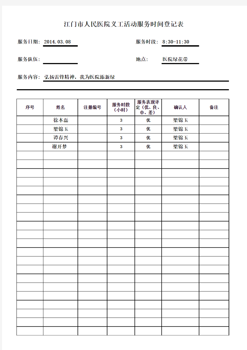 义工服务时间登记表(签到表)