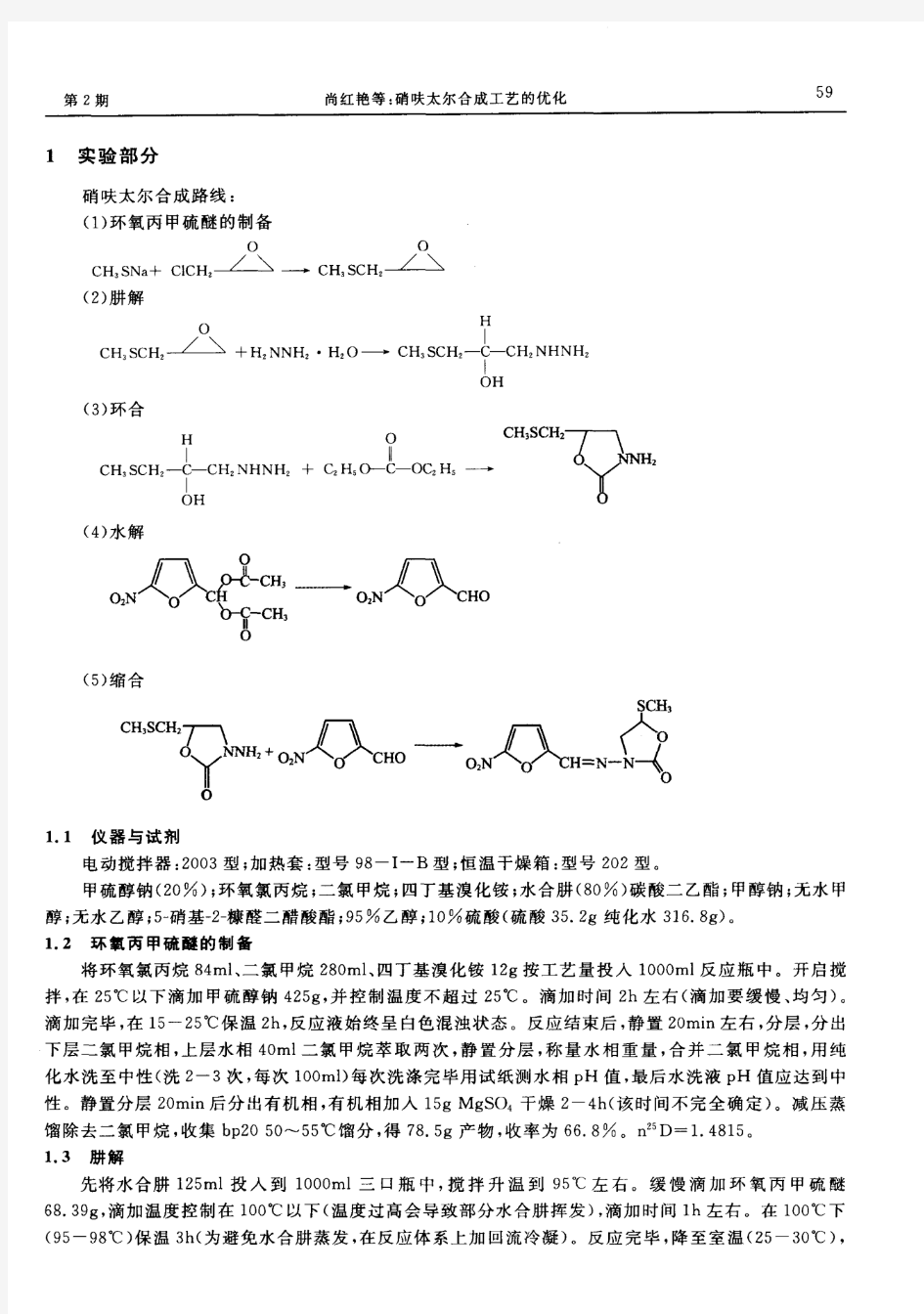 硝呋太尔合成工艺的优化