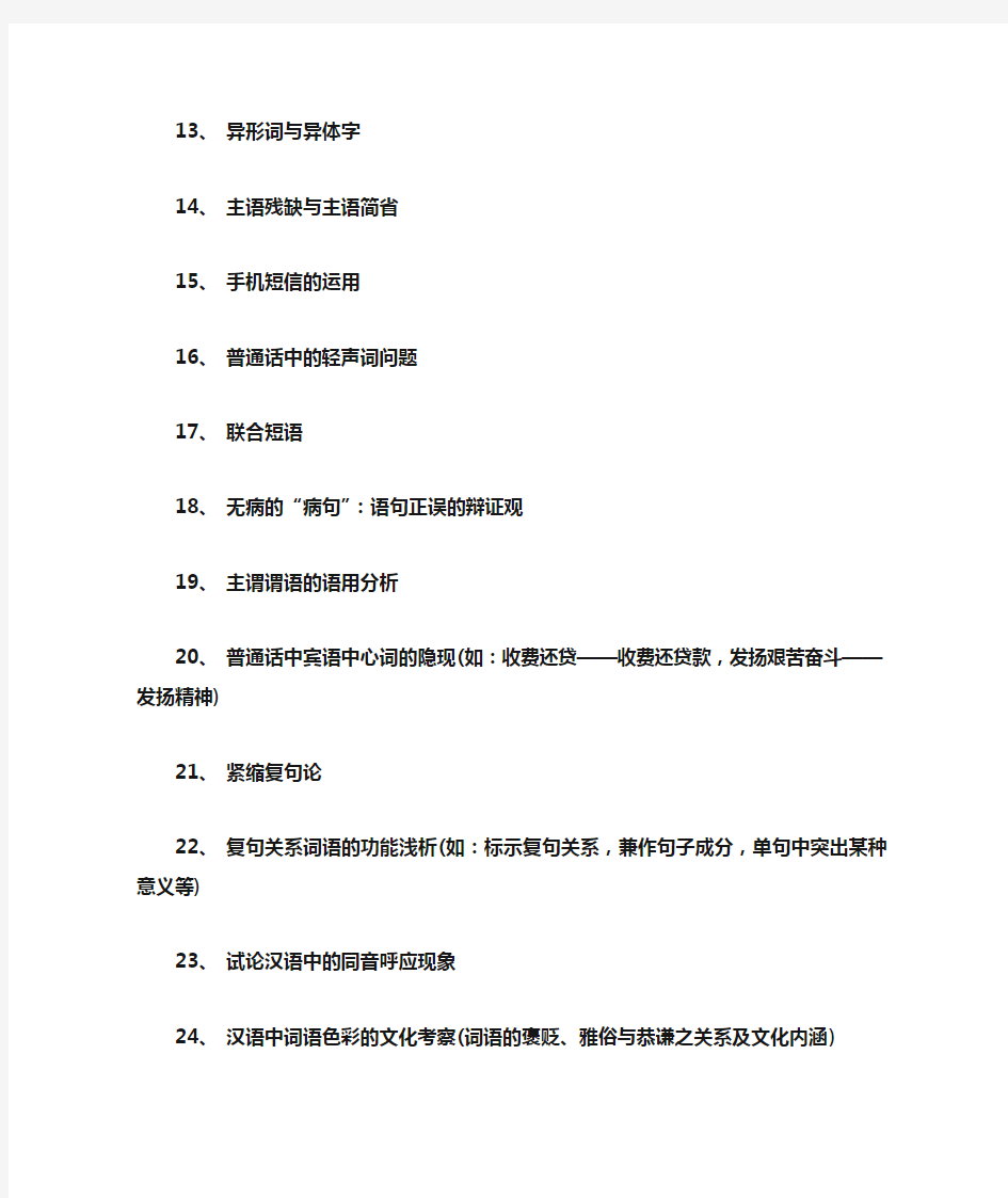 中文系语言学毕业论文选题参考