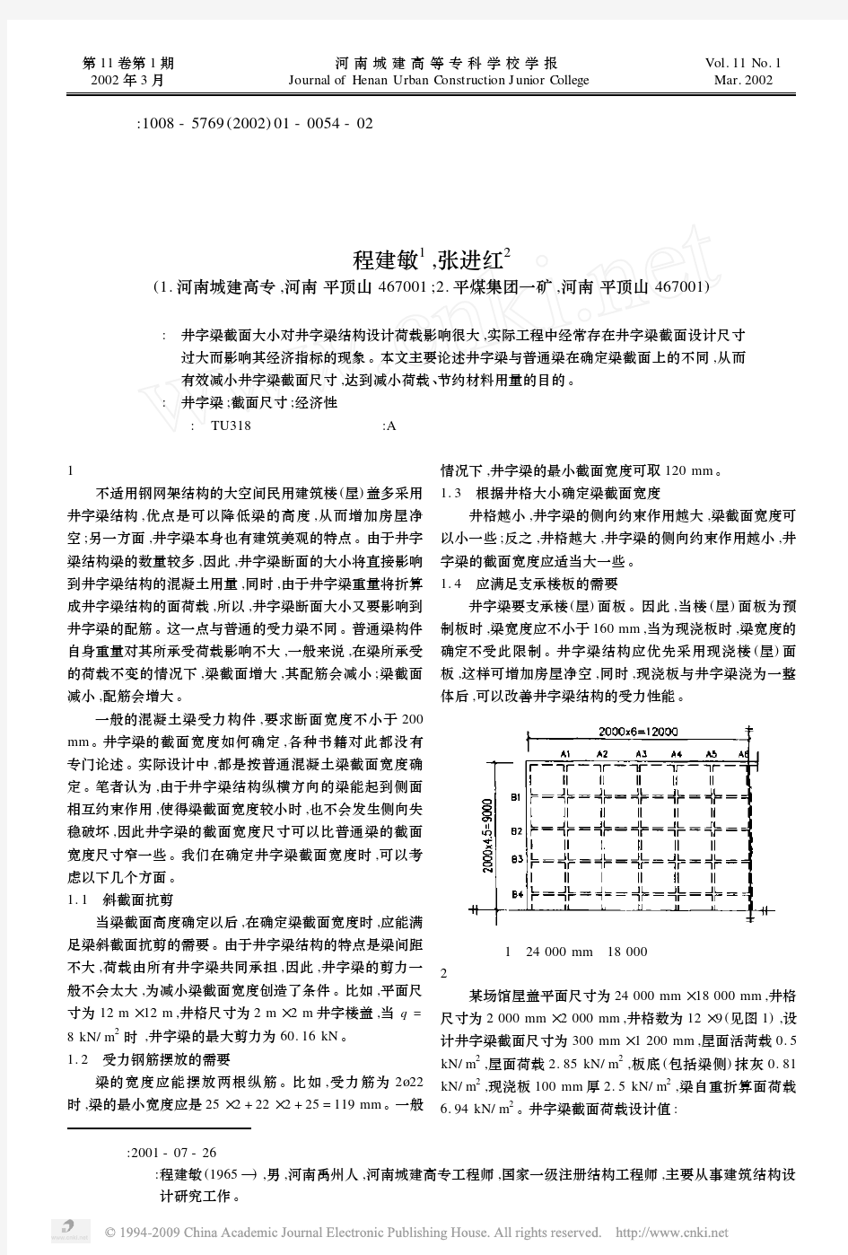 井字梁结构梁截面尺寸的确定