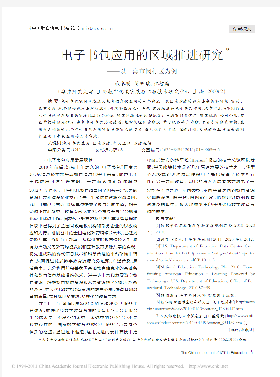 电子书包应用的区域推进研究_以上海市闵行区为例