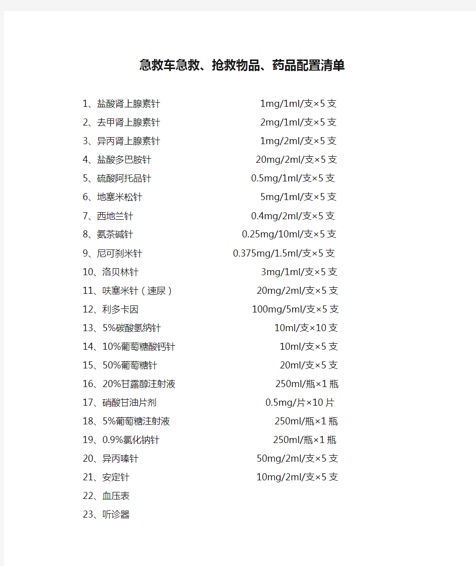 急救车急救、抢救物品、药品配置清单