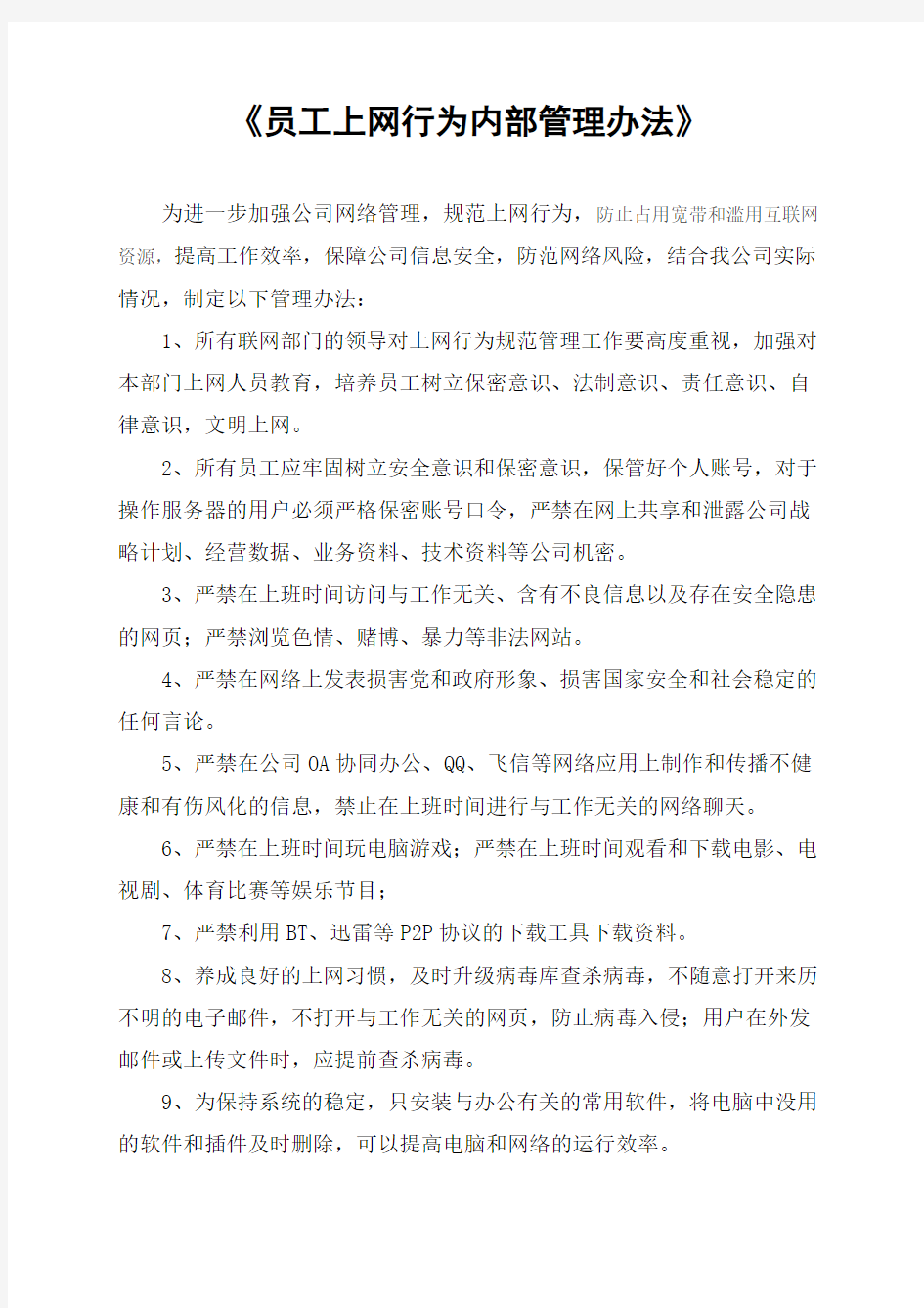 2015员工上网行为管理办法