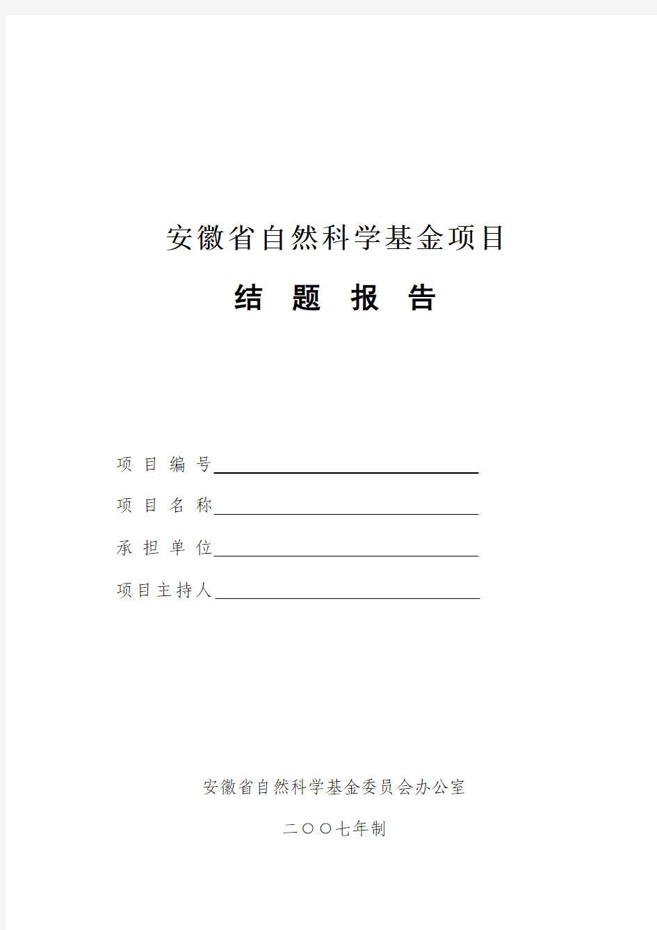 安徽省自然科学基金项目结题报告