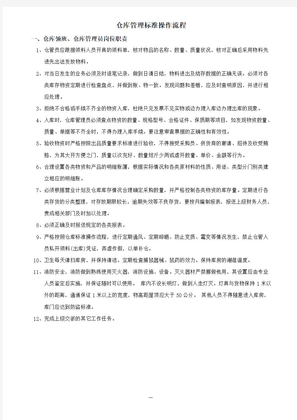 仓库管理SOP