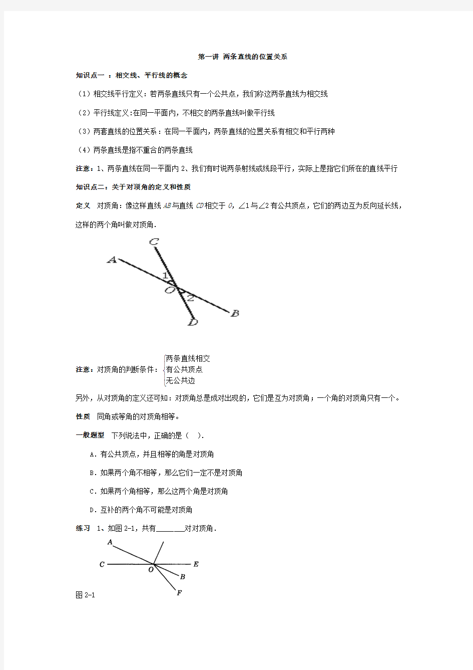 七年级下册数学平行线与相交线