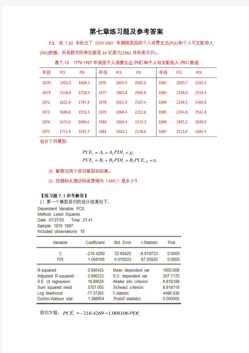 第七章练习题及参考答案