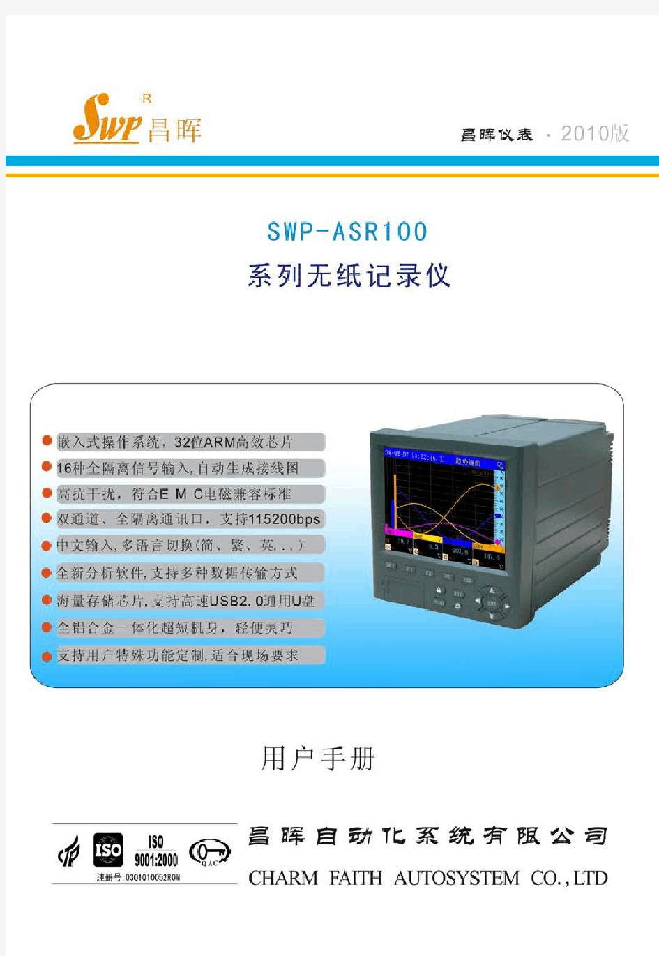 SWP-ASR100系列无纸记录仪说明书(标准型)