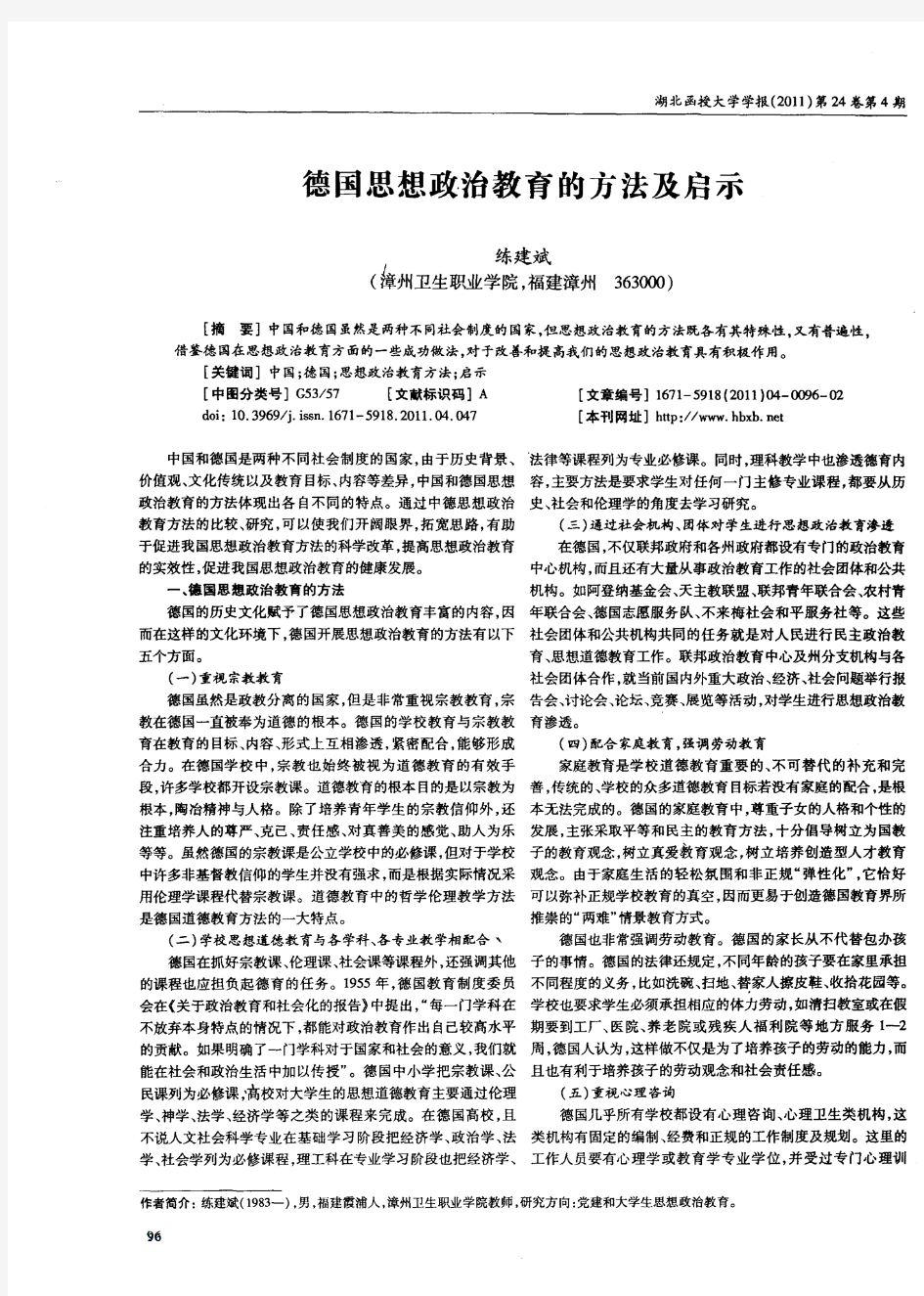 德国思想政治教育的方法及启示