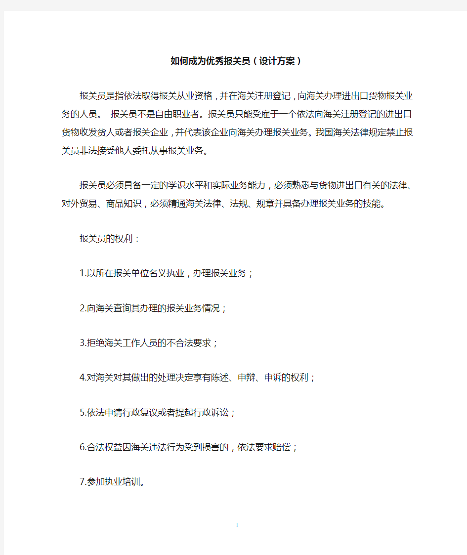 如何成为一名优秀的报关员