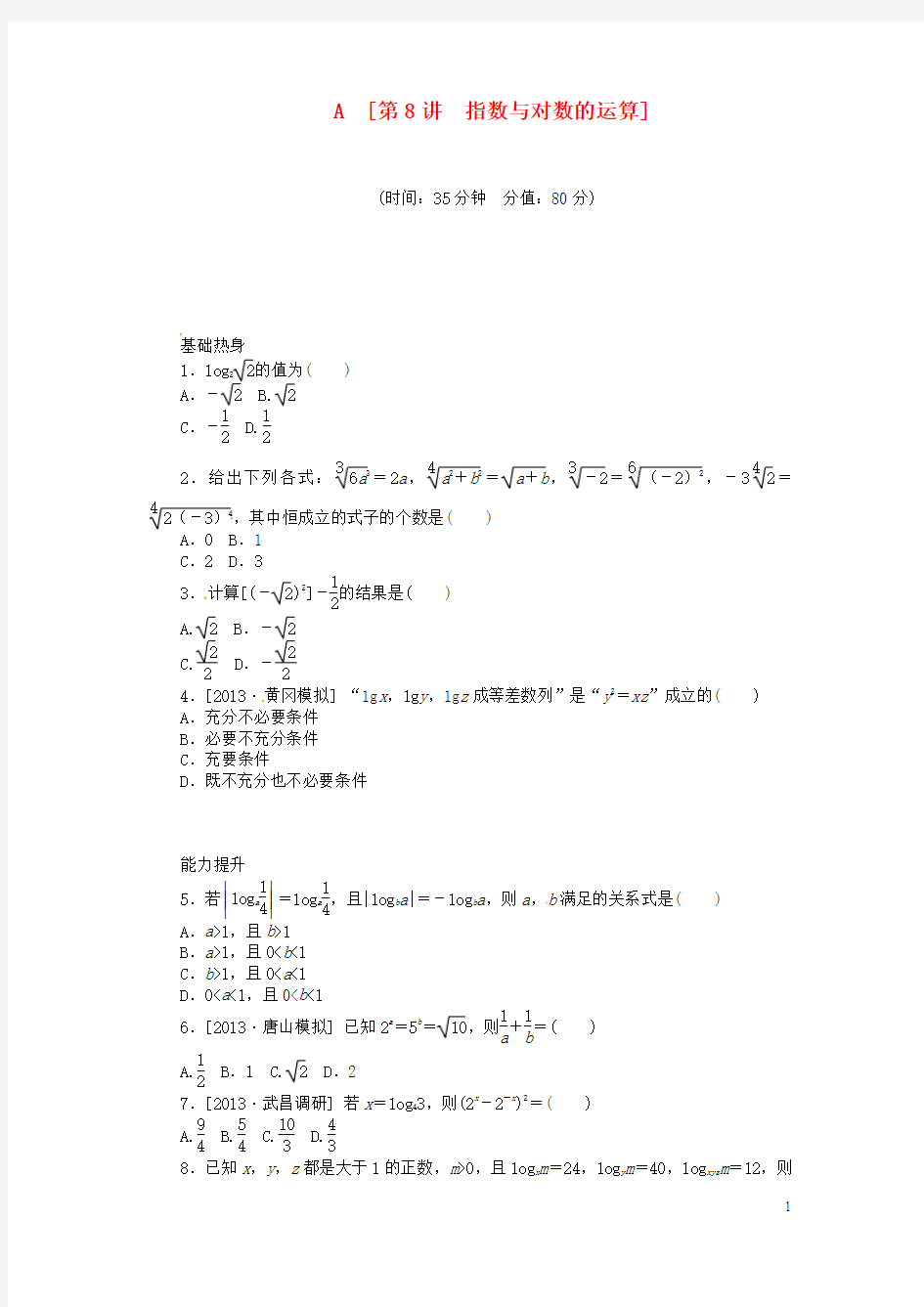 (聚焦典型)2014届高三数学一轮复习《指数与对数的运算》理 新人教B版