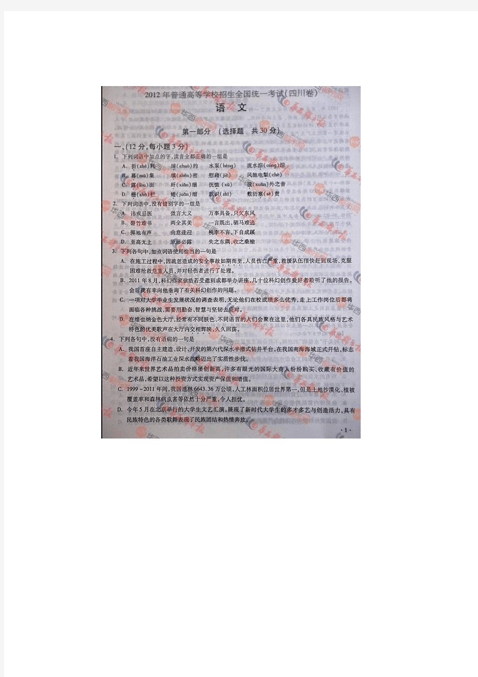 2012年全国高考四川省语文试卷及答案