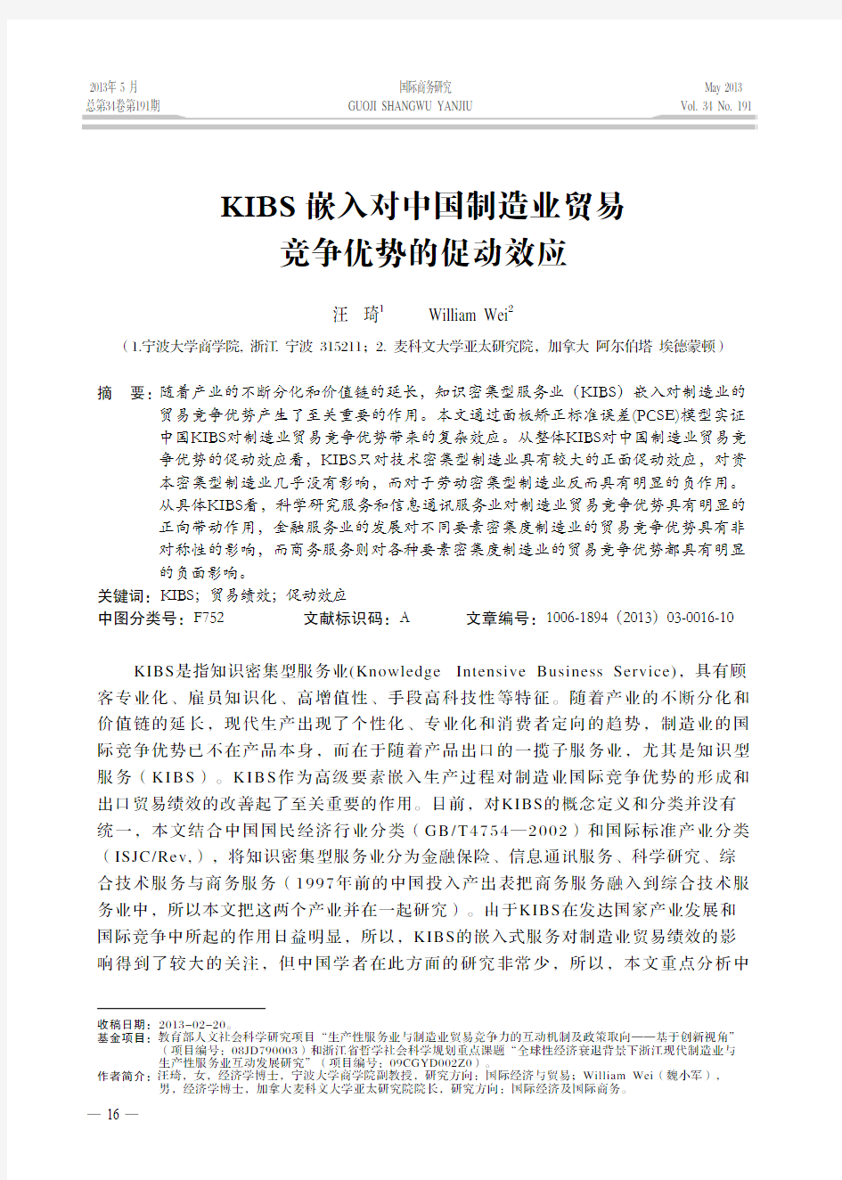 2 KIBS嵌入对中国制造业贸易竞争优势的促动效应 汪琦  国际商务研究  2013