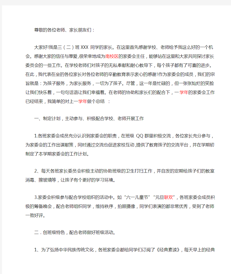 家委会主任发言稿