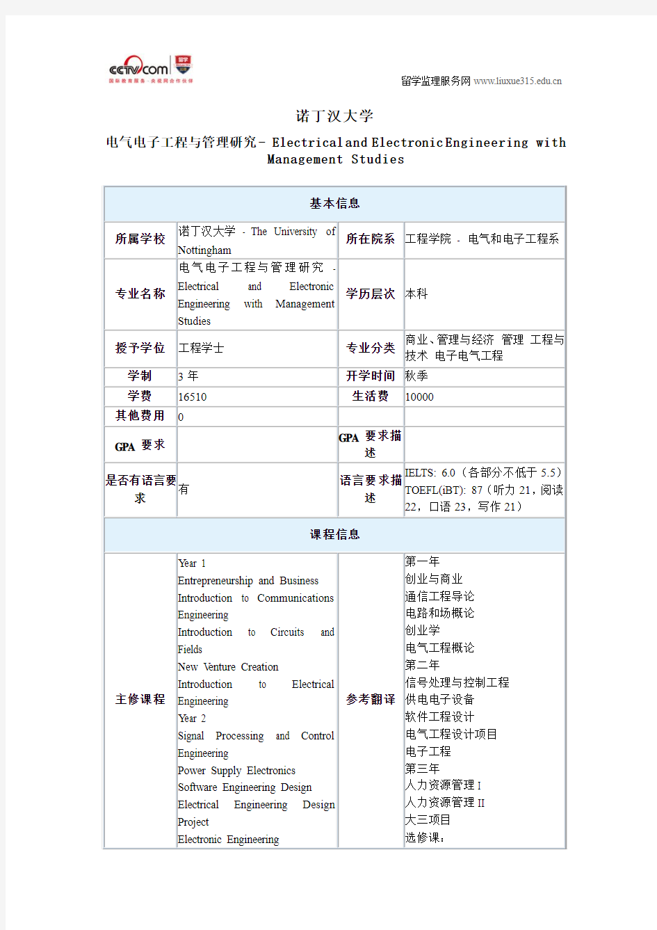 诺丁汉大学电气电子工程与管理研究本科专业