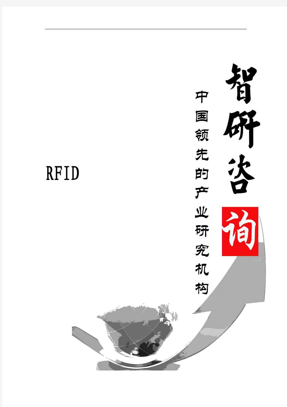 2016-2022年中国RFID市场研究与市场全景评估报告
