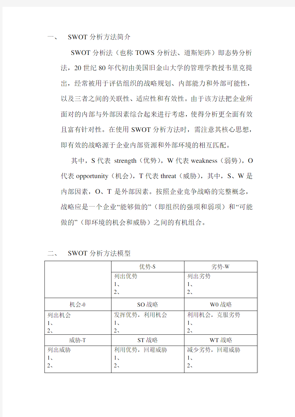 SWOT分析方法简介