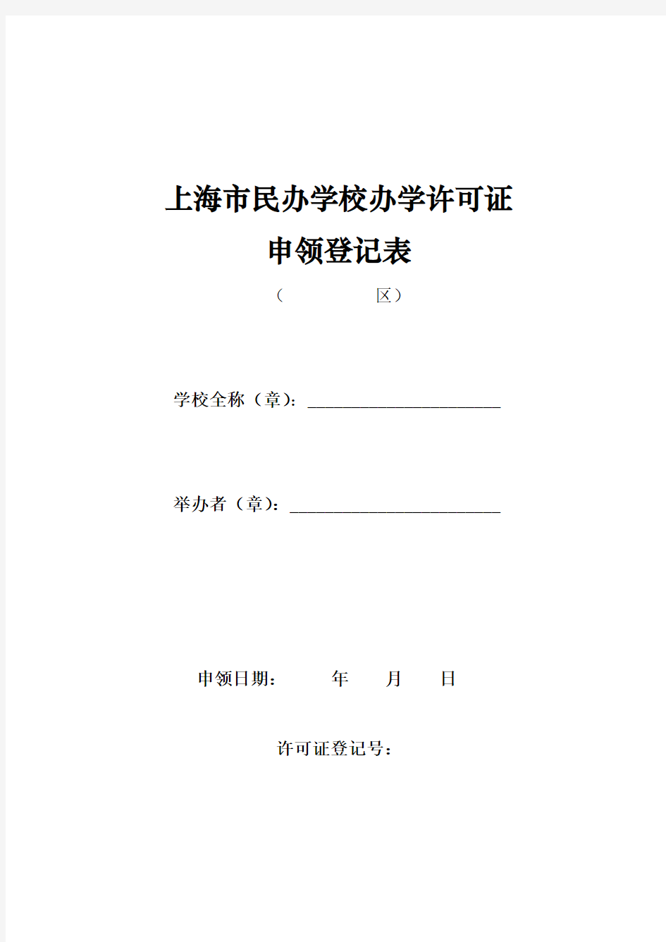 上海市民办学校办学许可证申领登记表