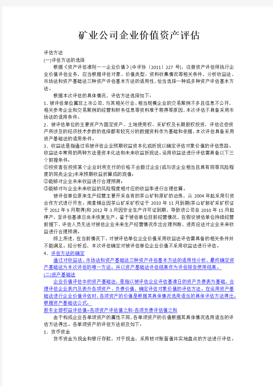 矿业公司企业价值资产评估