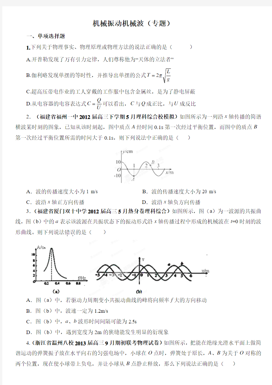 2013高三物理专题___机械振动与机械波1