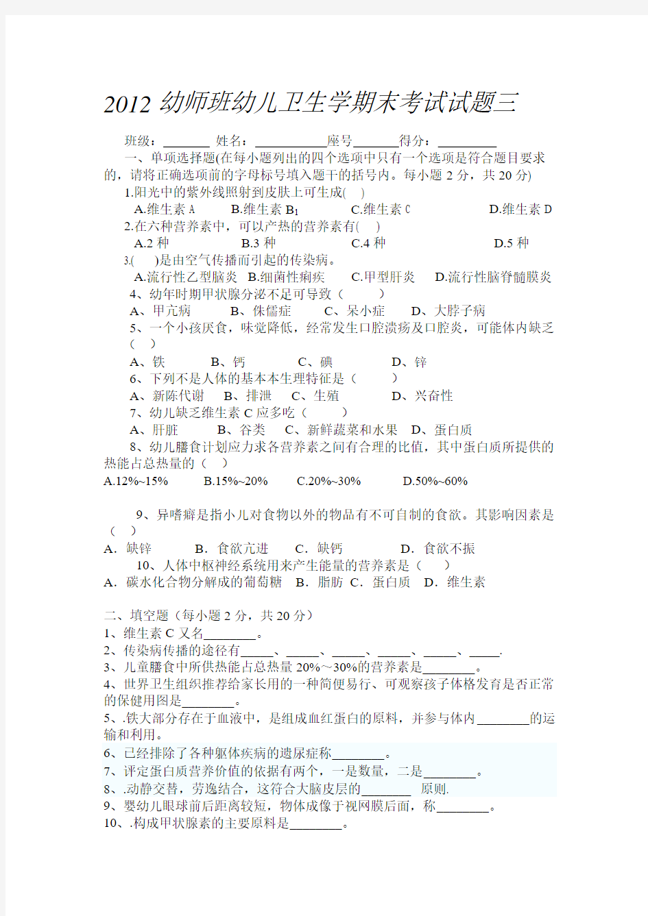 2012幼师班幼儿卫生学期末考试试题三