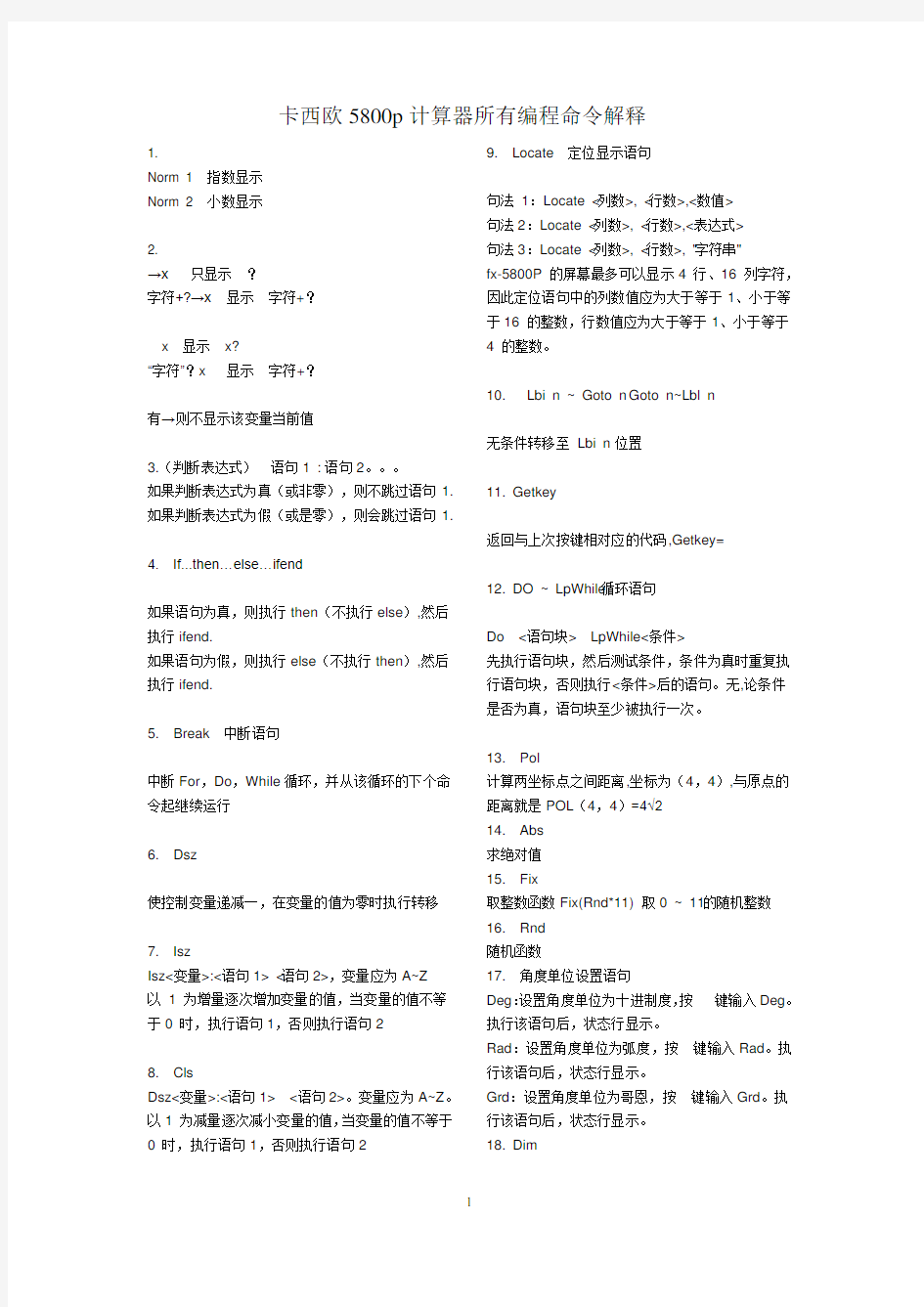 卡西欧5800p计算器所有编程命令解释