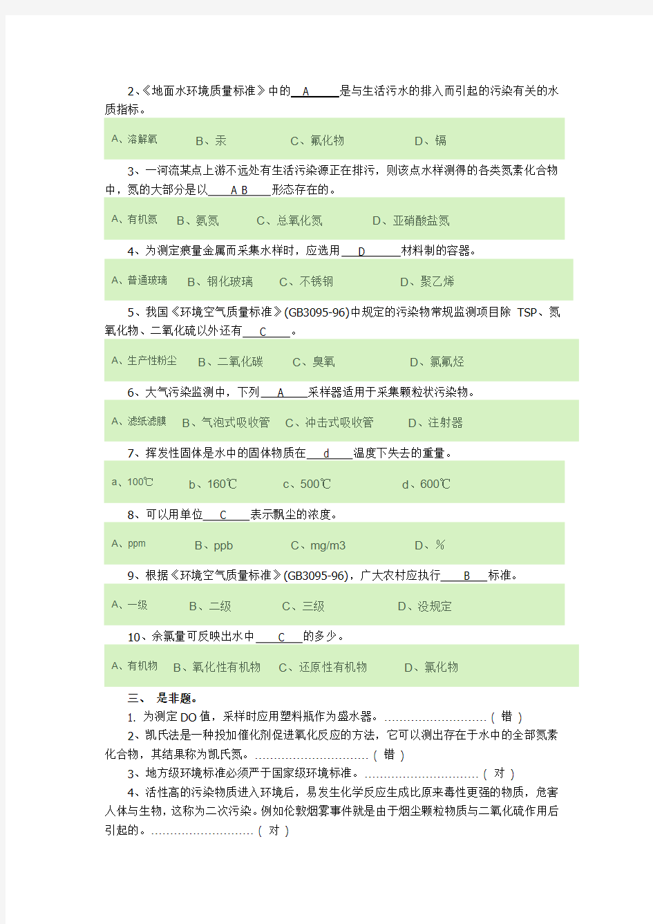 环境工程监测试题参考答案