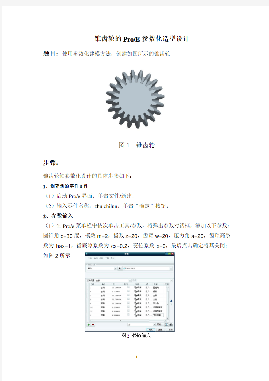 锥齿轮Proe参数化建模