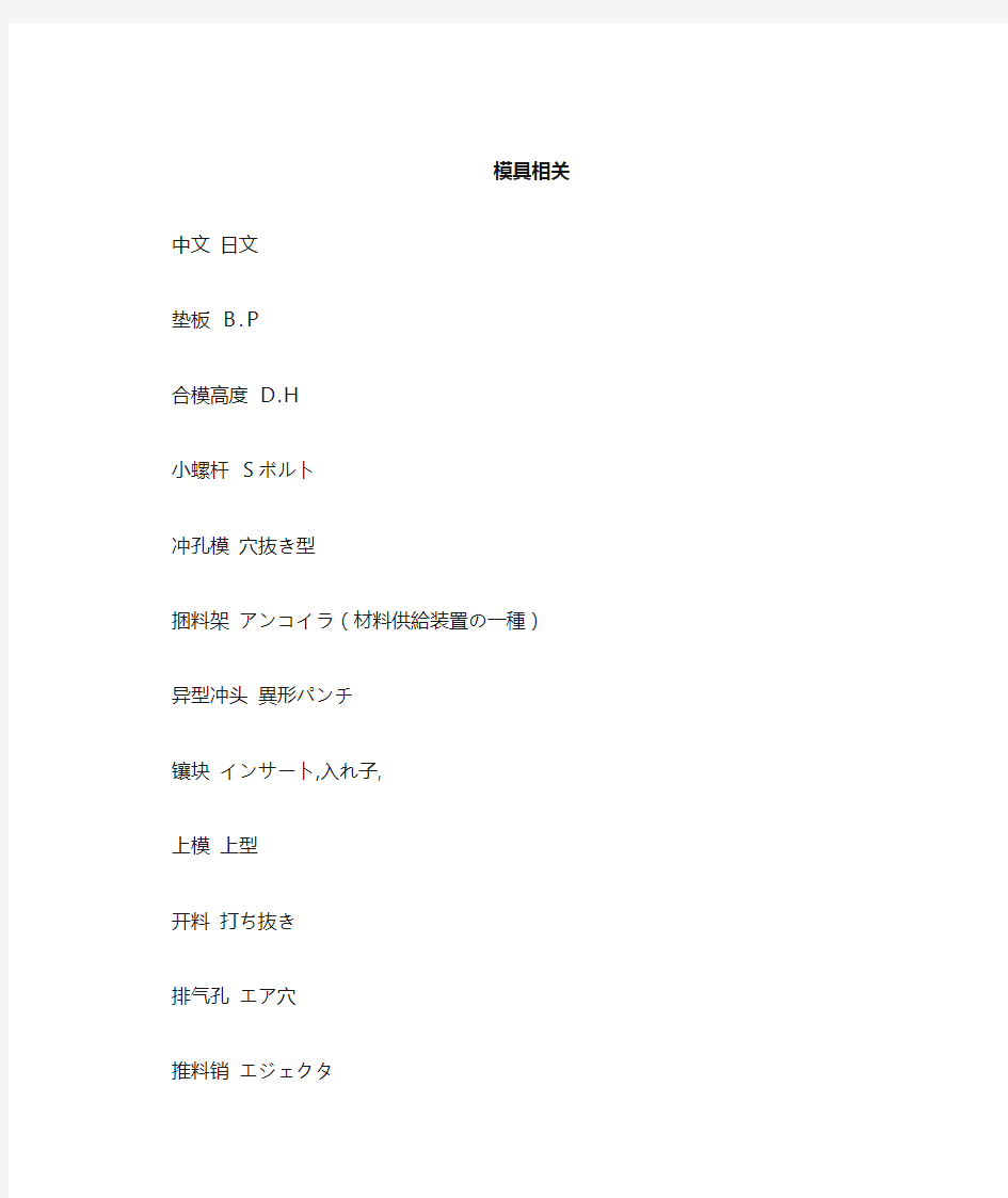 日语词汇分类--模具用语