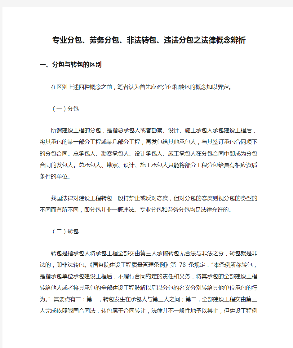 专业分包、劳务分包、非法转包、违法分包之法律概念辨析