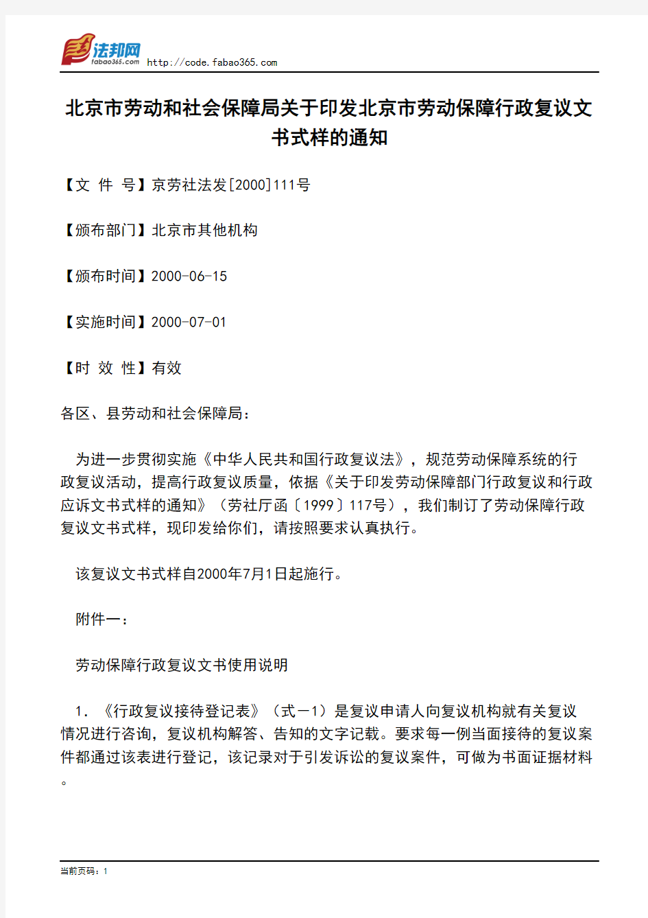 北京市劳动和社会保障局关于印发北京市劳动保障行政复议文书式样的通知