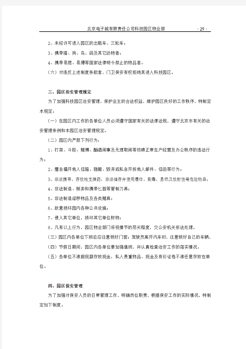 第二章园区治安管理规章制度