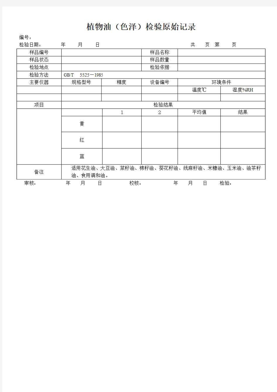 植物油(色泽)检验原始记录
