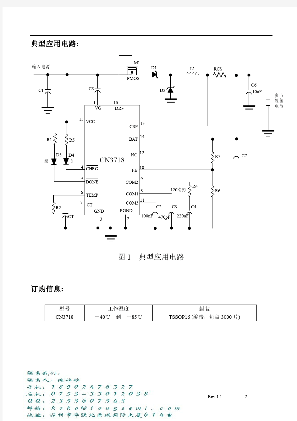 天玖隆-CN3718多节镍氢电池充电管理集成电路