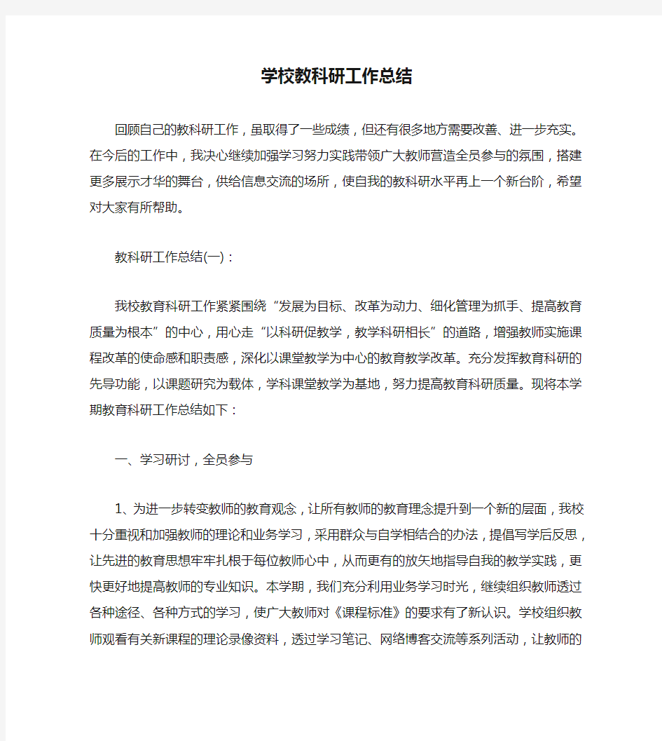 学校教科研工作总结