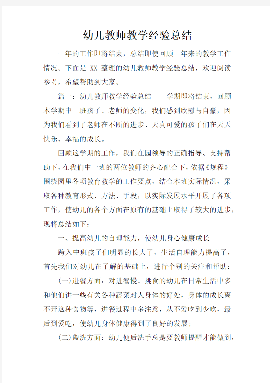 幼儿教师教学经验总结