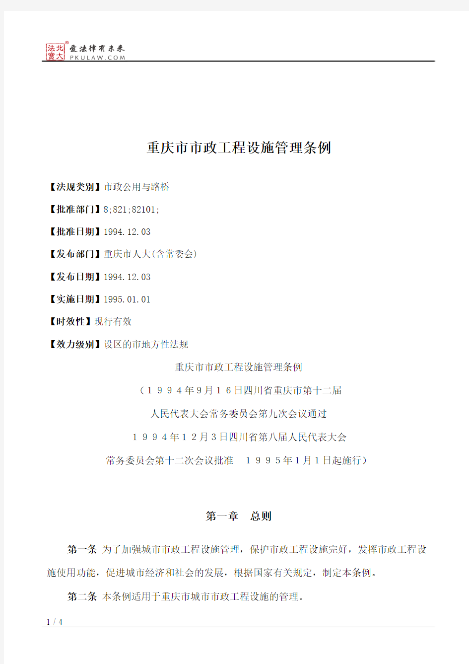 重庆市市政工程设施管理条例