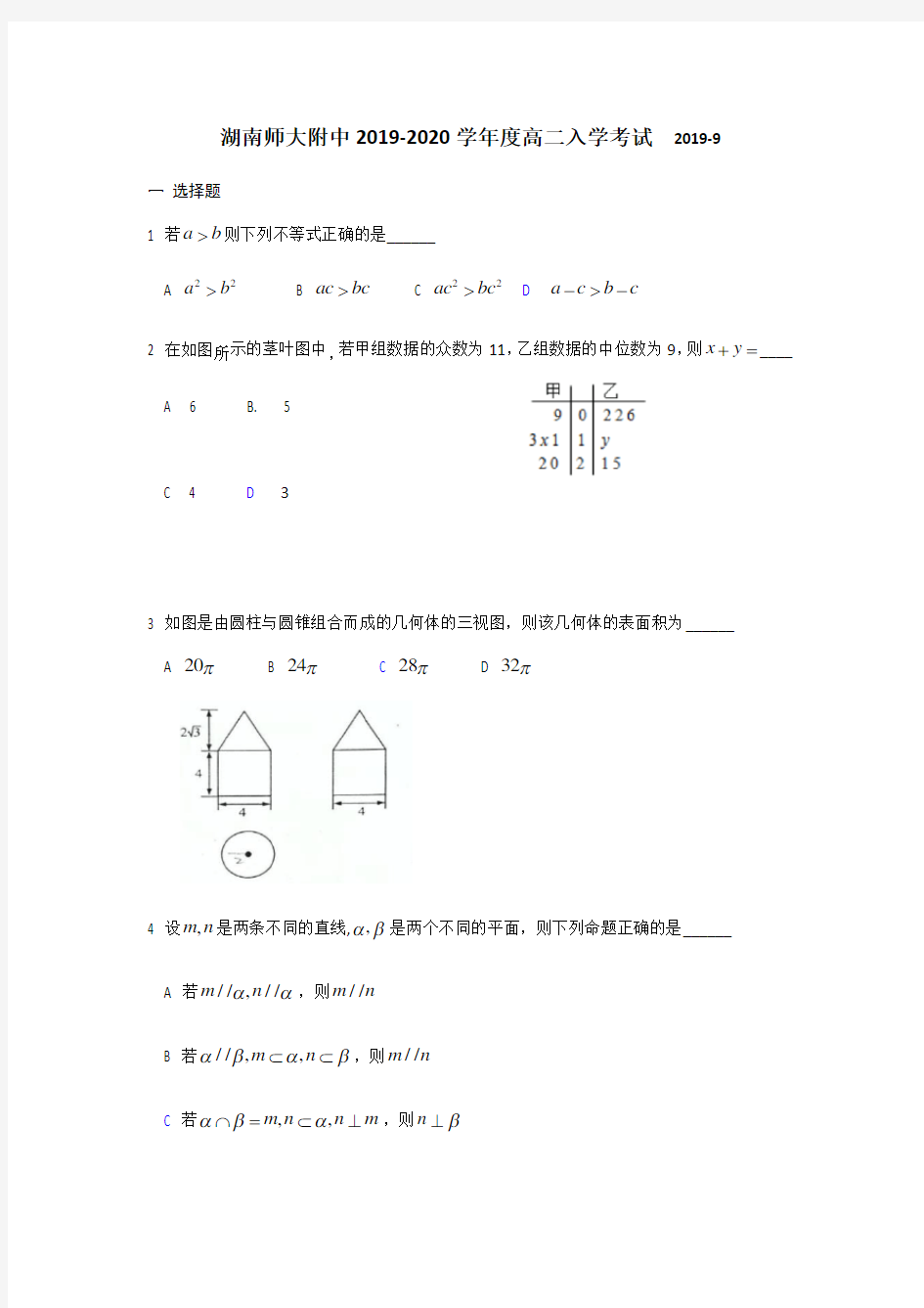 湖南师大附中2019-2020学年度高二入学考试 数学