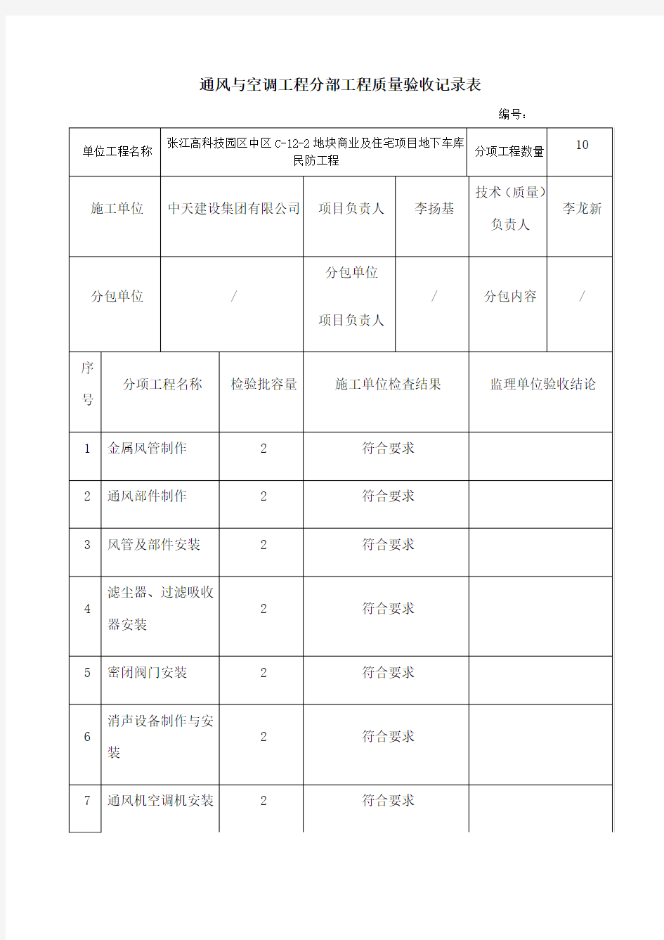 通风与空调工程分部工程质量验收记录