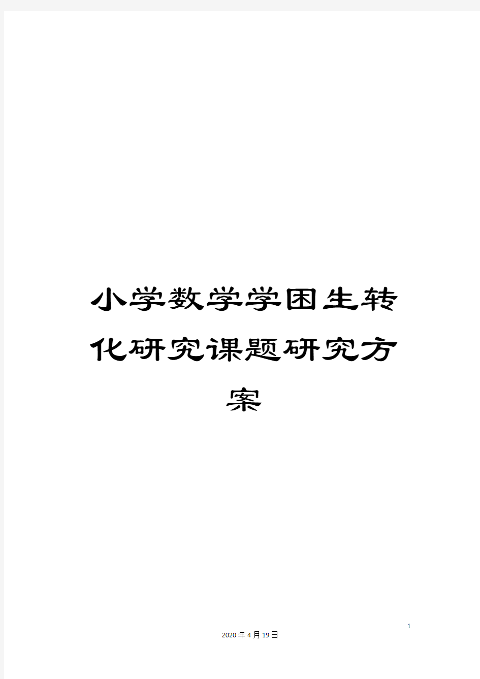 小学数学学困生转化研究课题研究方案