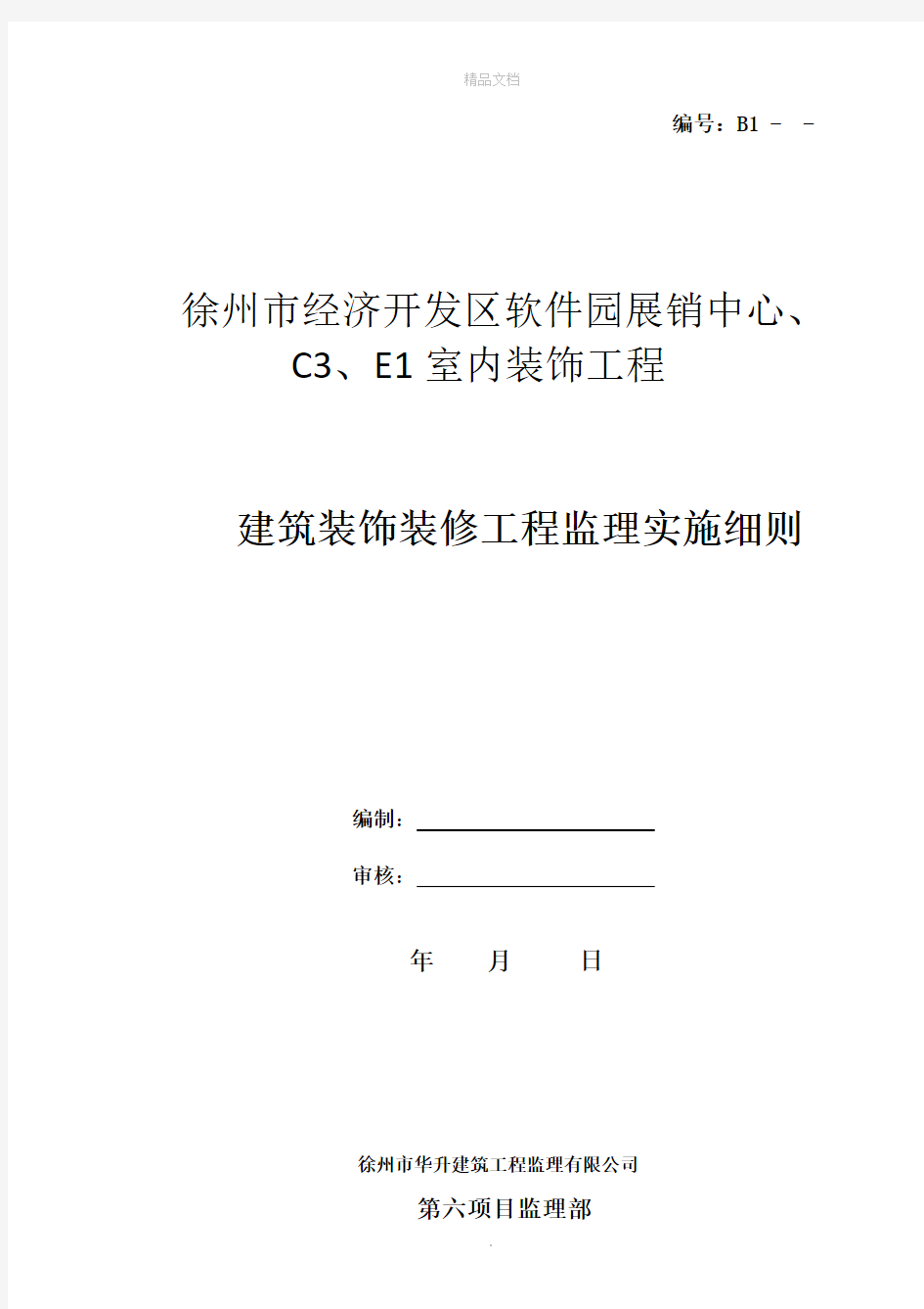 建筑装饰装修工程监理实施细则49771