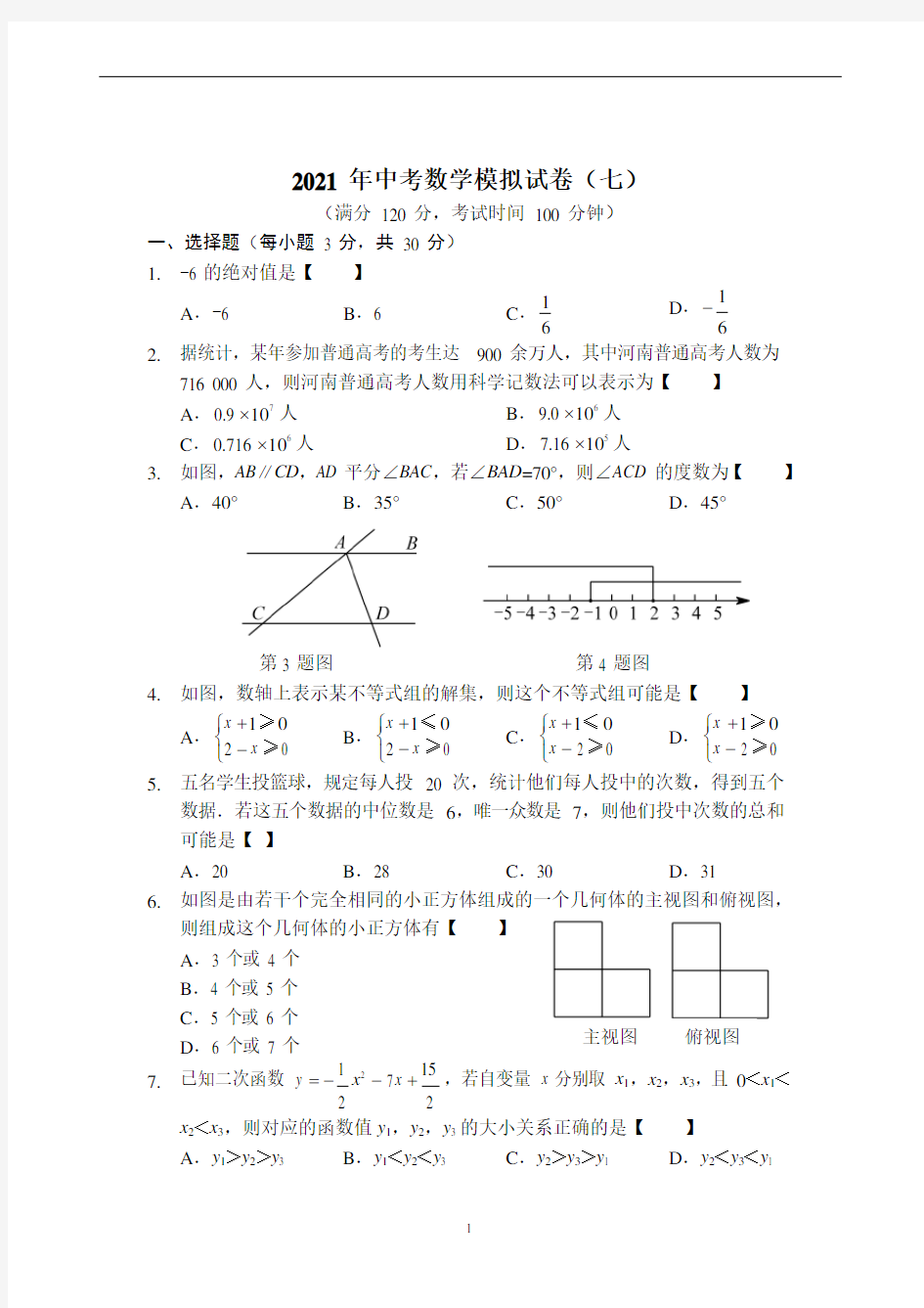 2021年中考数学模拟试卷(七)(习题及答案).