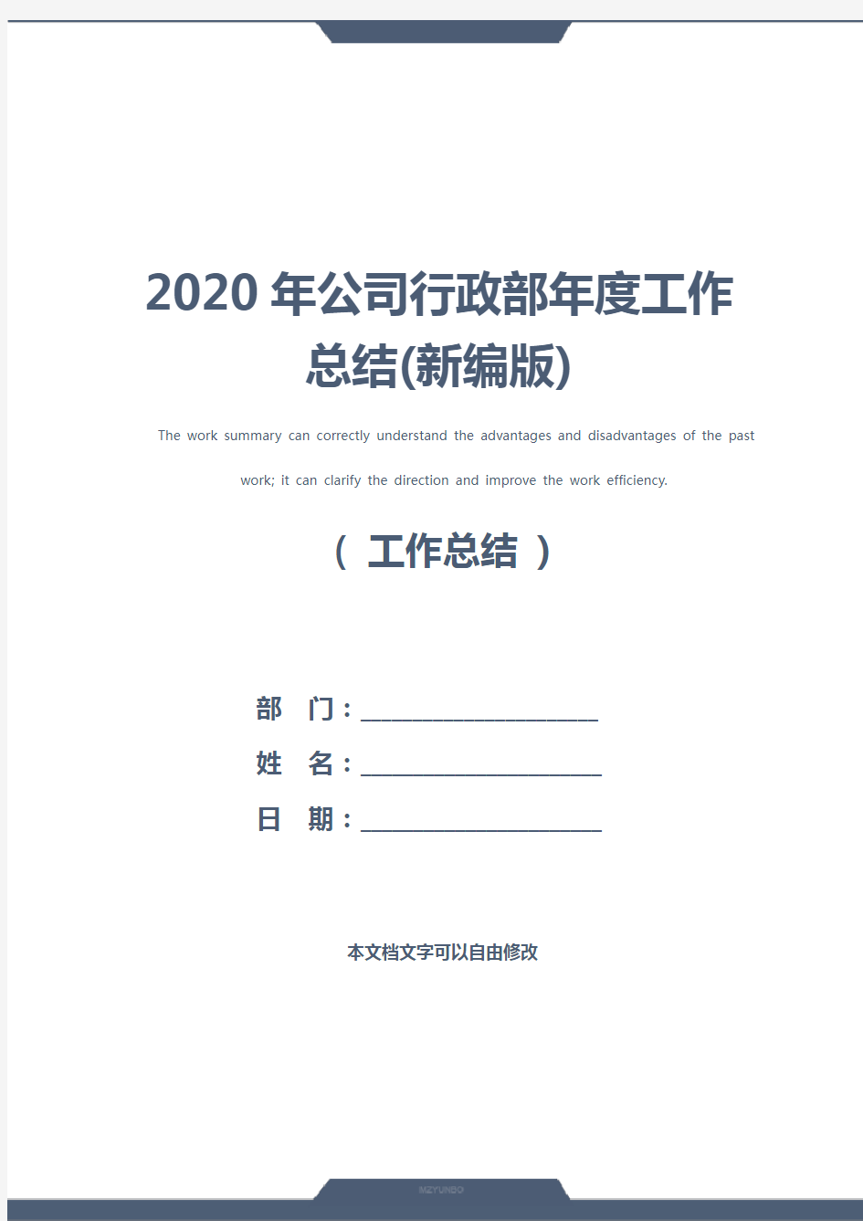 2020年公司行政部年度工作总结(新编版)