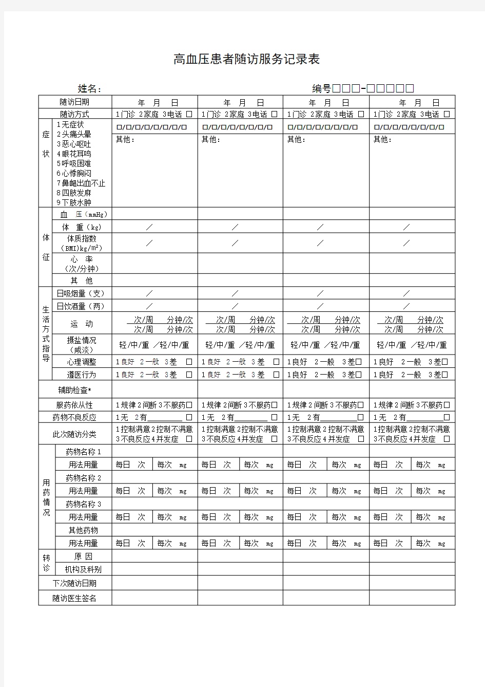 (完整)新版高血压患者随访服务记录表