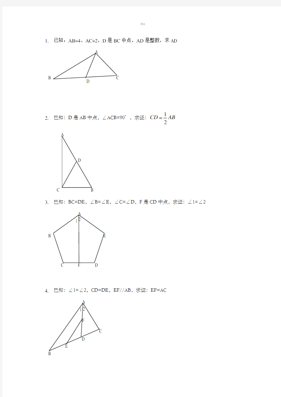 初二全等三角形证明经典50题