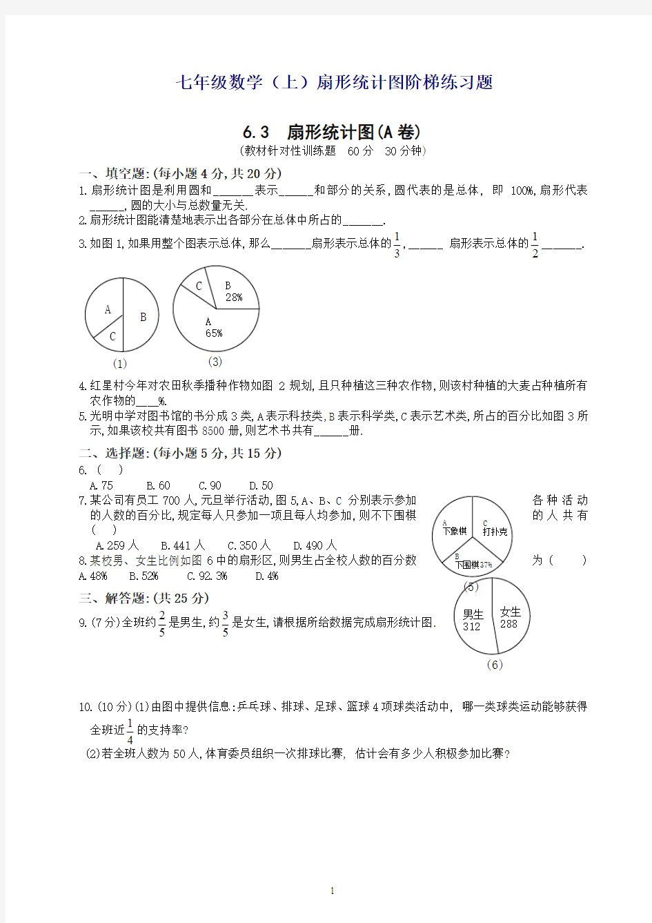 最新苏教版六年级数学下册扇形统计图习练带答案