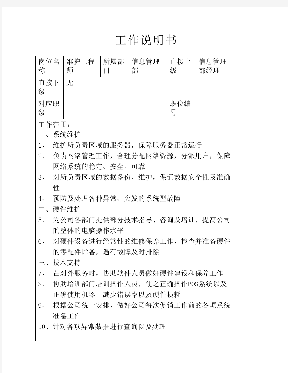 维护工程师岗位描述